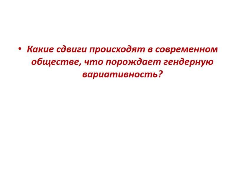 Какие сдвиги происходят в современном обществе, что порождает гендерную вариативность?